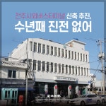 [카드뉴스] 전주시외버스터미널 신축 추진, 수년째 진전 없어