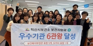 익산시보건소, 2019년 보건사업 평가 6관왕 차지