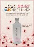 [카드뉴스] 고창 소주 꽃빛서리 GS25에서 만나보세요