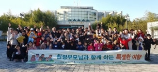 고창군다문화가족지원센터, 친정부모와 함께하는 특별한 여행 추진