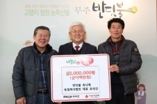 무주 반딧불 옥나래 농업회사법인, 성금 200만원 기탁