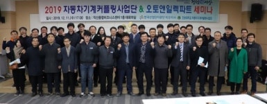 한국산업단지공단 익산지사, 오토앤일렉파트 미니클러스터 성과 발표회