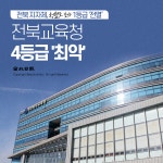 [카드뉴스] 전북 지자체, 청렴도 조사 1등급 전멸…전북교육청 4등급 최악