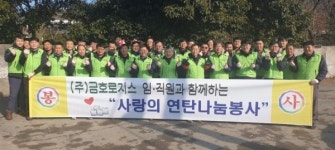 군산 ㈜금호로지스, 대야면 취약계층에 연탄 나눔