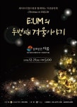이음음악협회, 크리스마스 콘서트 두 번째 겨울이야기