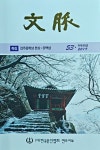 전주문인협회 협회지 문맥 53호 발간