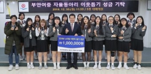 부안여중 자율동아리 연합회, 이웃돕기 성금 기탁