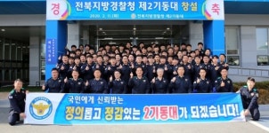 전북지방경찰청, 제2기동대 창설식