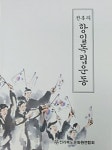 [신간] 나라의 혼…전북정신 찾고 돌아볼 계기 되길