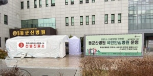 동군산병원, 코로나19 국민 안심병원 지정
