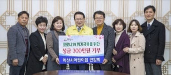 익산지역 코로나19 피해 극복 성금 잇따라