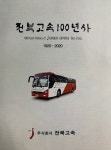 전북고속 창립 100주년…기념식은 연기