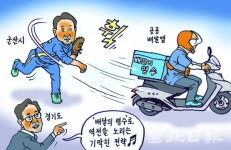 [전북일보 만평] 역전 노리는 배달의 명수