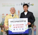 무주 에드기획, 무주군교육발전장학재단에 장학금 100만원