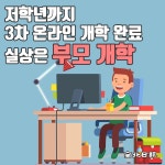 [카드뉴스] 저학년까지 3차 온라인 개학 완료…실상은 부모 개학