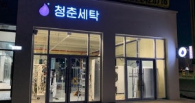전주 에코시티에 24시간 세탁소 오픈 눈길