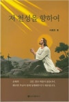 [신간] 영원한 본향인 저 천성을 향하여