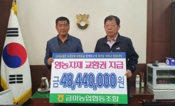 익산 금마농협, 전체 조합원에게 영농자재 교환권 지급