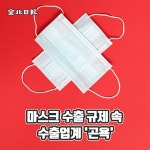 [카드뉴스] 마스크 수출 규제 속 수출업계 곤욕