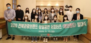 전북관광브랜드공연 알리미, 자신 있어요