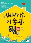 완주 복합문화지구 누에, 채워가는 미술관 - 동네방네展