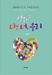 [신간] 나를 찾고 너를 만나 우리 함께