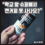 [카드뉴스] 학교 앞 슈퍼에서 캔커피 못 사나요?