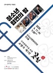 국악으로 하나 되는 청소년 협연의 밤