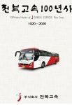 [신간] 전북고속이 되돌아 본 100년은?