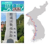 [윤주 한국지역문화생태연구소장의 사연 있는 지역이야기] 79. 한반도를 관통한 국도 1호선