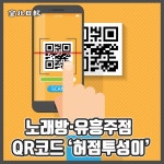 [카드뉴스] 노래방·유흥주점 QR코드 허점 투성이