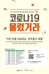 "건강한 전주의 맛으로 코로나19 이겨요"