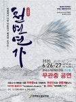 전북도립국악원 무용단 천변연가 무관객 공연으로 전환