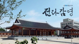 전라감영 2년 7개월의 기록, 다큐로 만난다