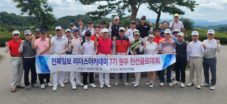 전북일보 리더스아카데미 7기 골프대회 성황