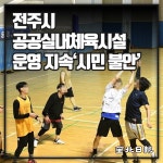 [카드뉴스] 전주시 공공실내체육시설 운영 지속 시민 불안