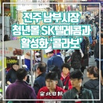 [카드뉴스] 전주 남부시장 청년몰 SK텔레콤과 활성화 콜라보