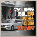 [카드뉴스] 부모님도 배웅도 못해...전주 시외버스터미널 주차난 심각