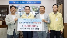 익산 푸드마트데이, 익산시에 장학금 1000만원 전달