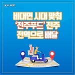 [카드뉴스] 비대면 시대 맞춰 전주푸드 전주 전역으로 배달