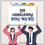 [카드뉴스] 전주 시외버스터미널 주차난 개선 추진