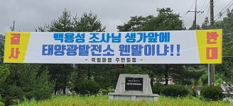 장수 죽림정사 인근 태양광발전시설 설치 적절성 논란