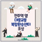 [카드뉴스] 전주역 대중교통 복합환승센터 조성