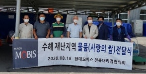 현대모비스 전북부품대리점협의회, 남원 수재민 위해 쌀 나눔행사