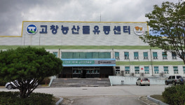 고창군, 농산물 산지유통시설 지원사업 공모 예비 대상자 선정