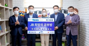 전북은행, 진안군 진안읍에 JB희망의 공부방 제108호 오픈