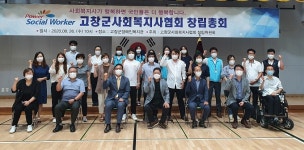 전북사회복지사협회 고창군지회 창립