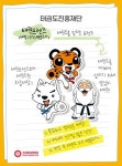 태권도원 캐릭터 태랑·진진·백운도사 제3회 우리동네 캐릭터 공모전 참가