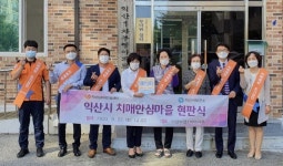 익산 어양부영 1차 아파트, 치매안심마을 지정