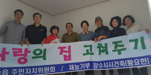 장수군 장수읍 주민자치위원회, 사랑의 집 고쳐주기 활동